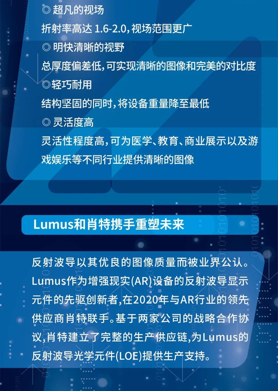 携手Lumus，肖特为AR/MR反射波导提供轻巧清晰的光学玻璃