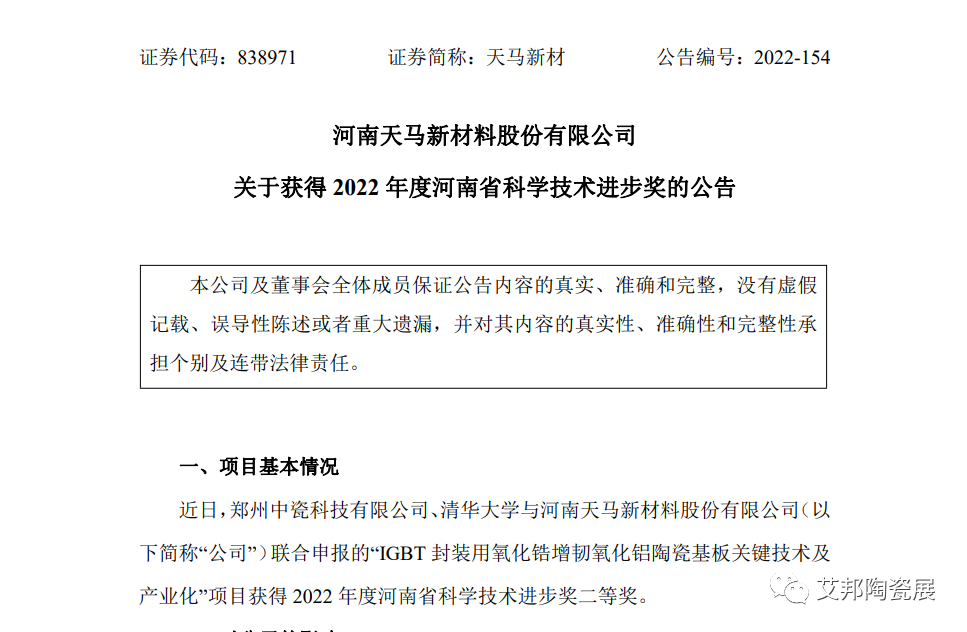 郑州中瓷与天马新材、清华大学联合申报的“IGBT封装用氧化锆增韧氧化铝陶瓷基板关键技术及产业化”项目获奖