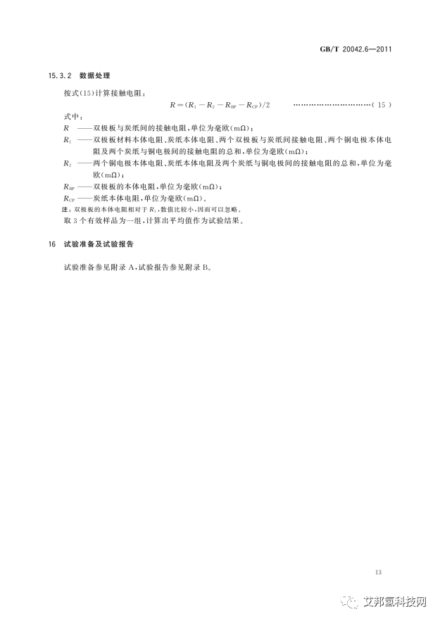 质子交换膜燃料电池双极板特性测试方法