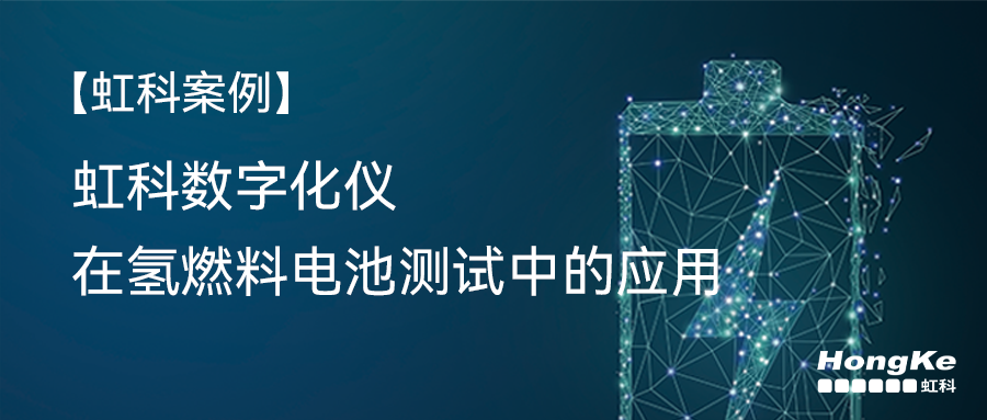 【虹科案例】虹科数字化仪在氢燃料电池测试中的应用