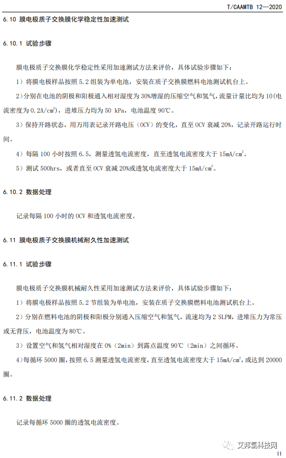 《质子交换膜燃料电池膜电极测试方法》解读