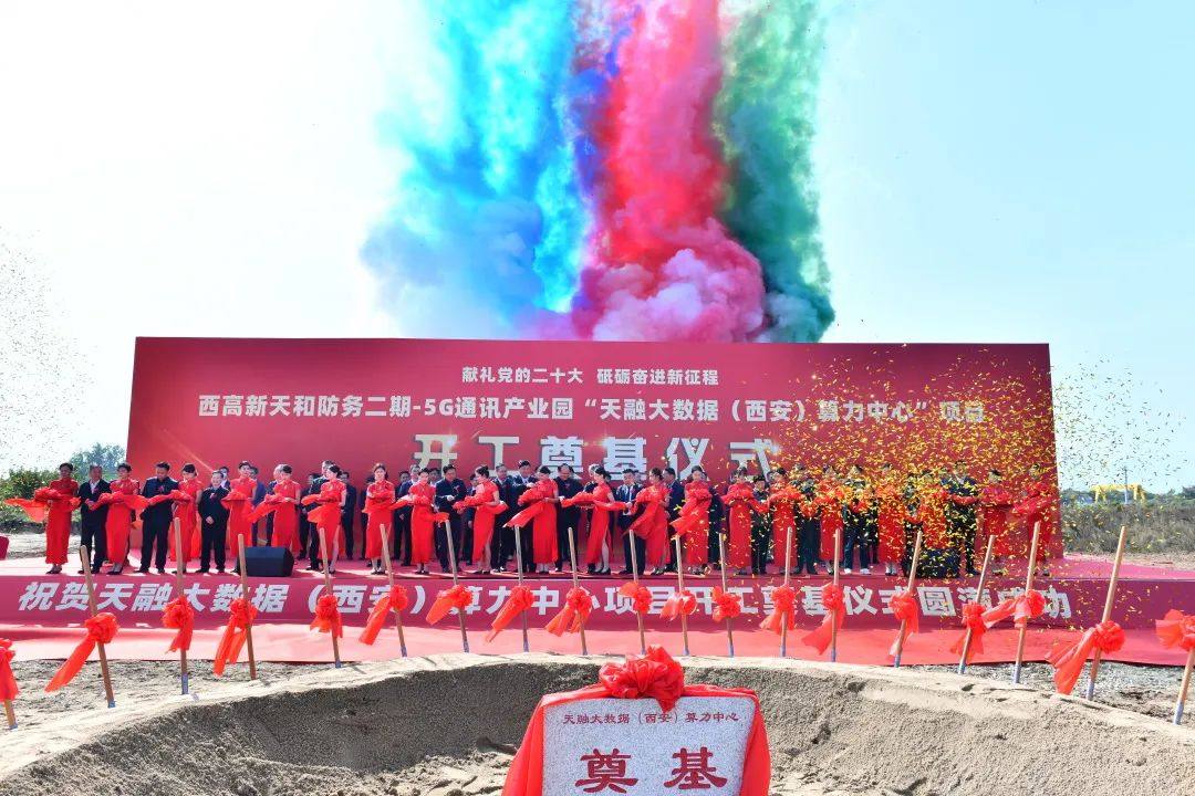 天融大数据(西安)算力中心项目开工奠基仪式圆满举行 天融大数据(西安)算力中心项目开工奠基仪式圆满举行