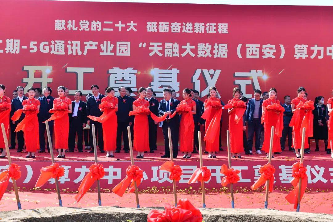 天融大数据(西安)算力中心项目开工奠基仪式圆满举行 天融大数据(西安)算力中心项目开工奠基仪式圆满举行