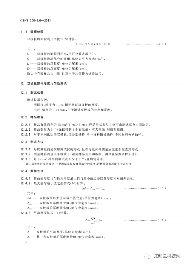 质子交换膜燃料电池双极板特性测试方法
