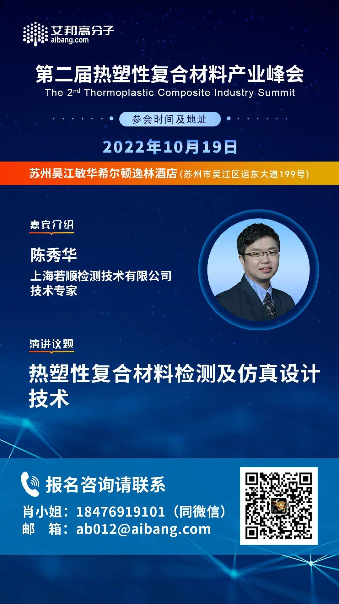 上海若順檢測將出席第二屆熱塑性復合材料產業峰會并做主題演講