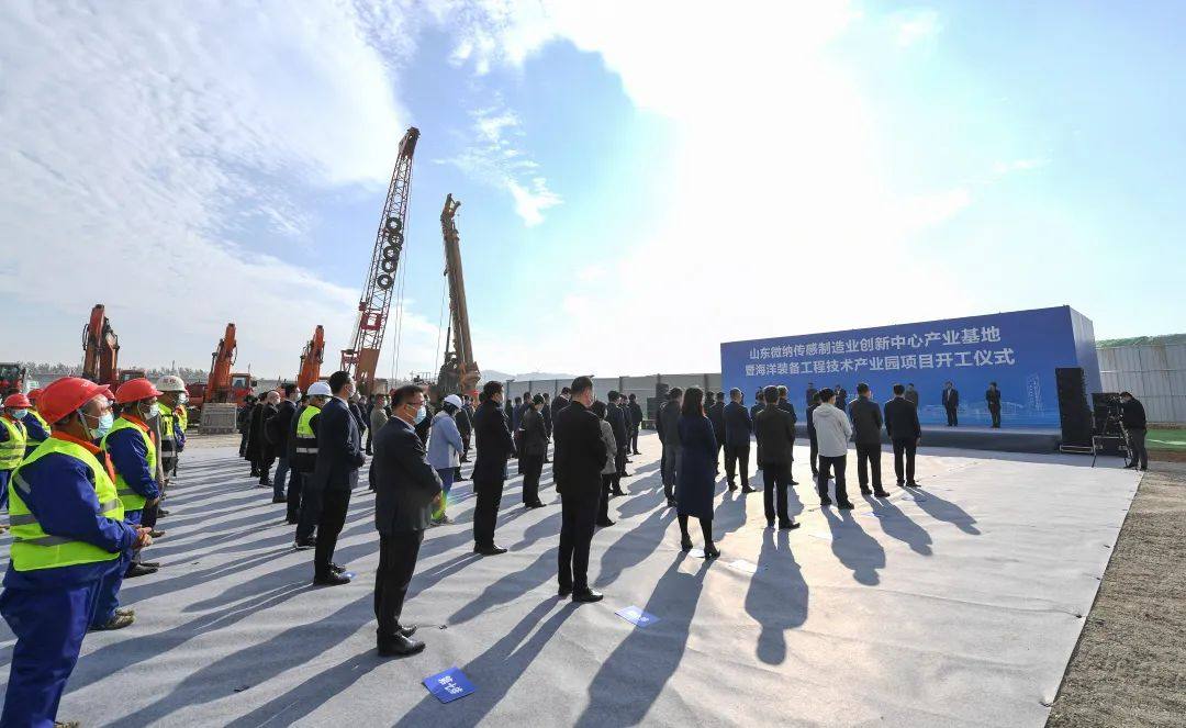 山东微纳传感制造业创新中心产业基地暨海洋装备工程技术产业园项目开工