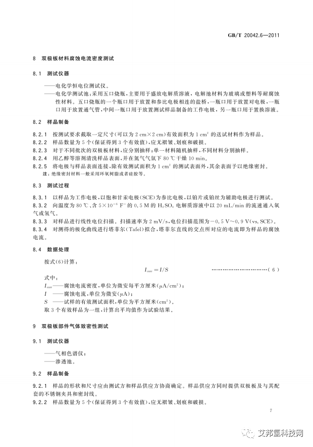 质子交换膜燃料电池双极板特性测试方法