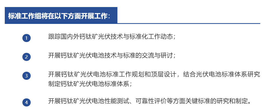 我國(guó)首個(gè)鈣鈦礦領(lǐng)域標(biāo)準(zhǔn)工作組成立