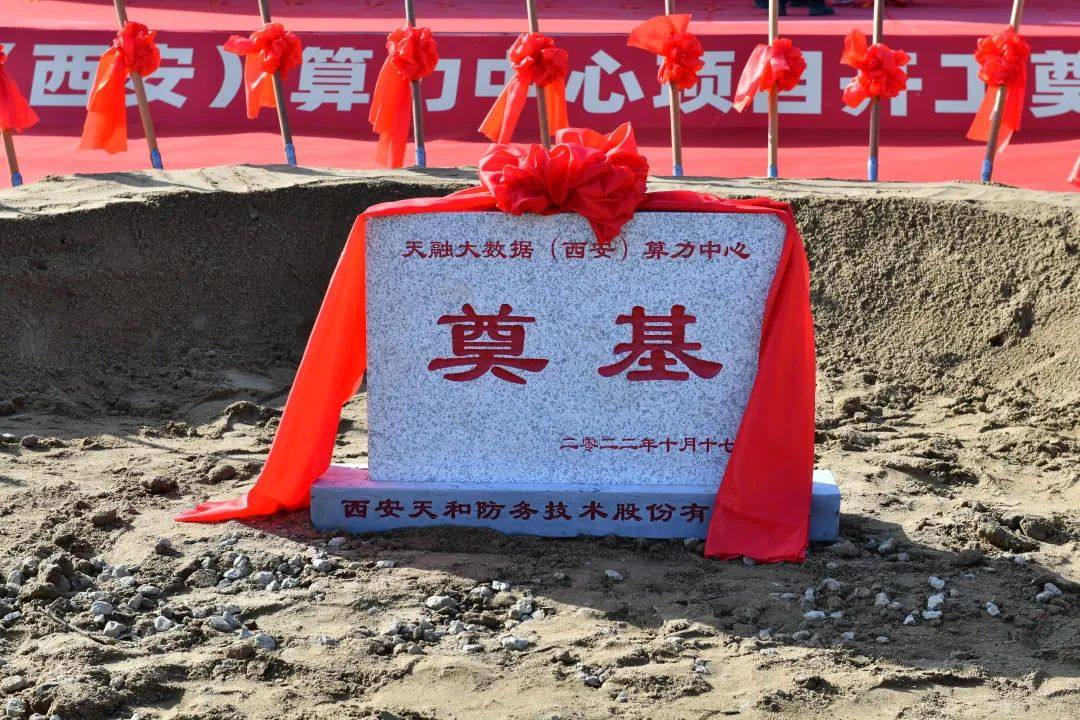 天融大数据(西安)算力中心项目开工奠基仪式圆满举行 天融大数据(西安)算力中心项目开工奠基仪式圆满举行