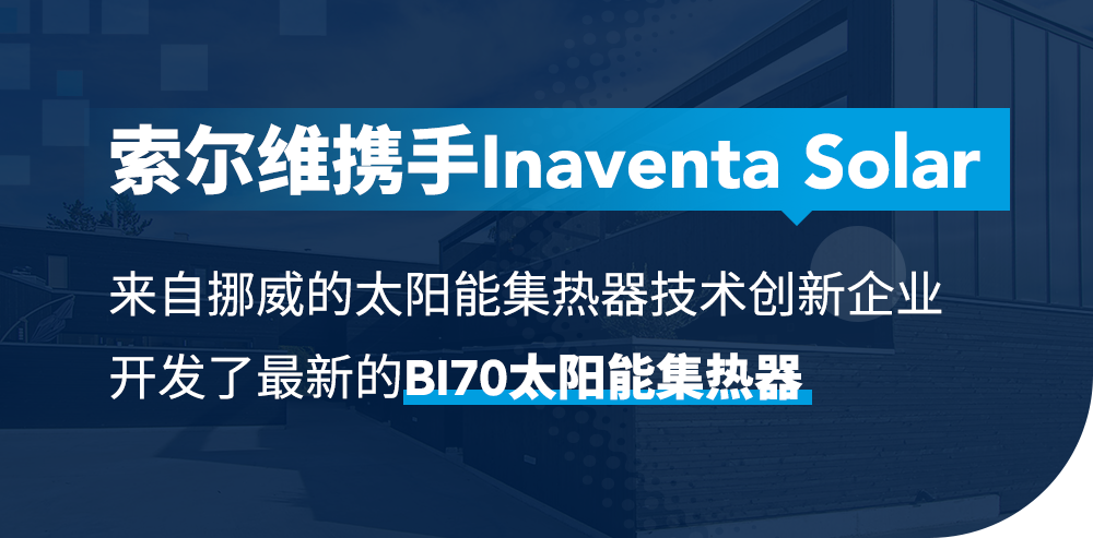 索尔维高耐热性PPS打造更高效的太阳能集热器