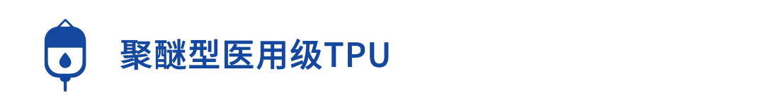 万华化学医用级TPU，医疗器械行业的高性能之选