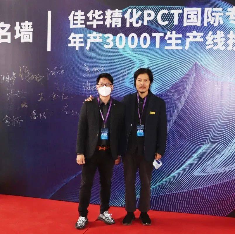 启幕新篇丨佳华精化PCT国际专利PPA年产3000T生产线投产仪式圆满成功