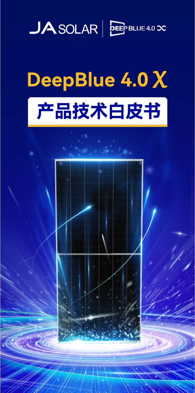 晶澳 n型组件DeepBlue 4.0 X白皮书发布！