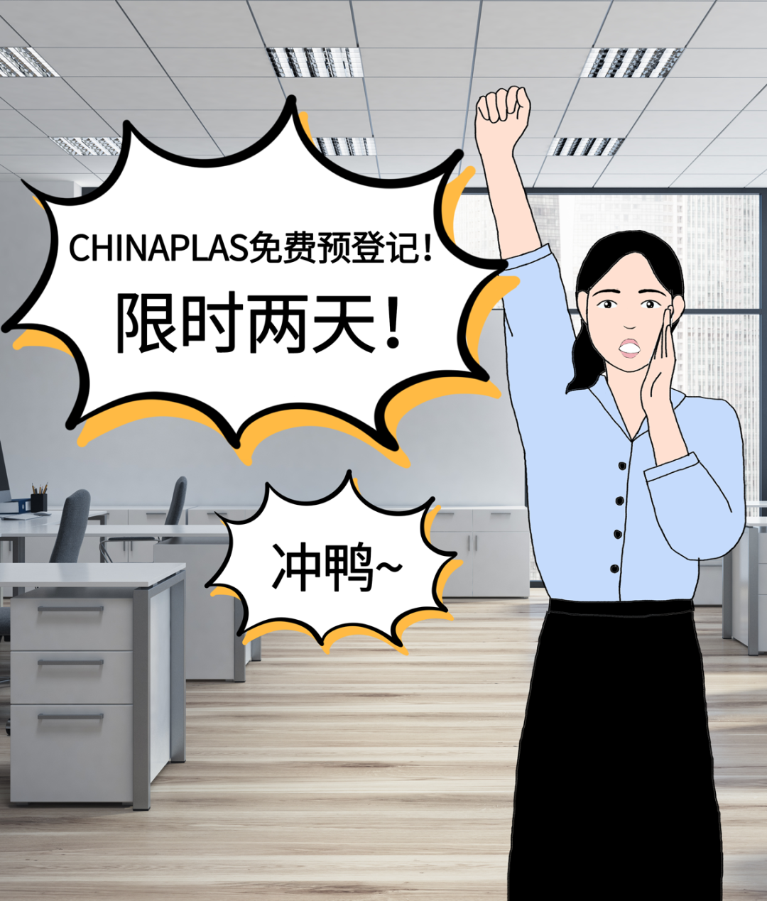 0元抢CHINAPLAS电子参观证，仅限2天！立省￥50！来不及解释了，快上车！