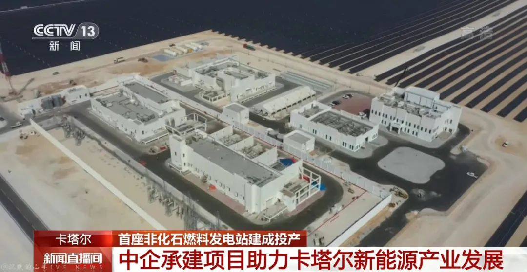 卡塔尔世界杯光伏电站建设全过程！
