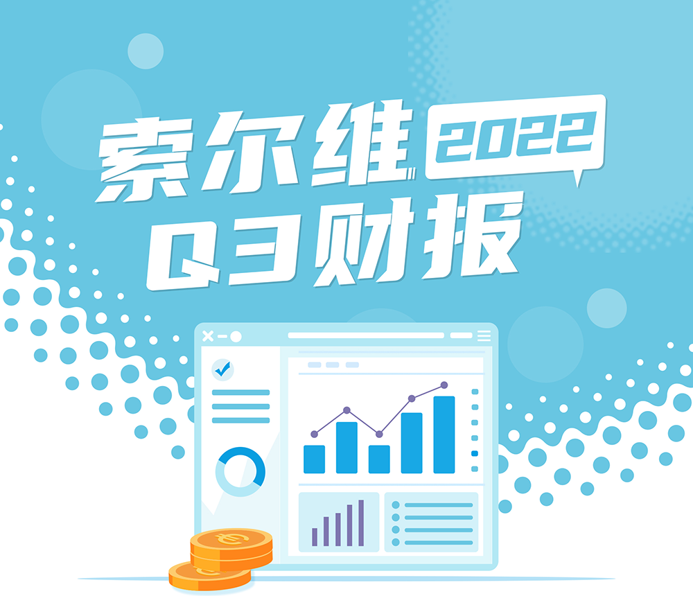 索尔维发布2022年第三季度及前九个月业绩