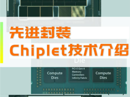 先进封装Chiplet 技术介绍（视频）