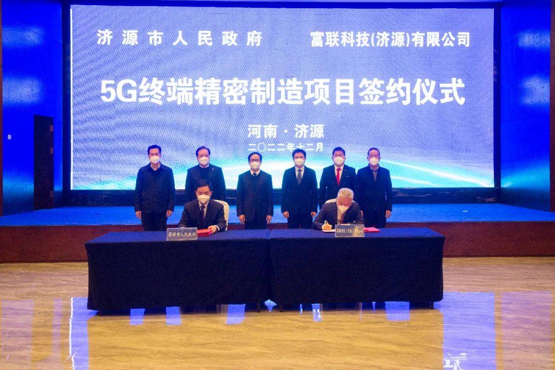 【40亿元】济源和富士康正式签约5G终端精密制造项目！