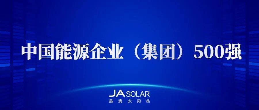 晶澳科技年内扩产累计超506亿，荣登“2022中国能源企业(集团)500强”榜单