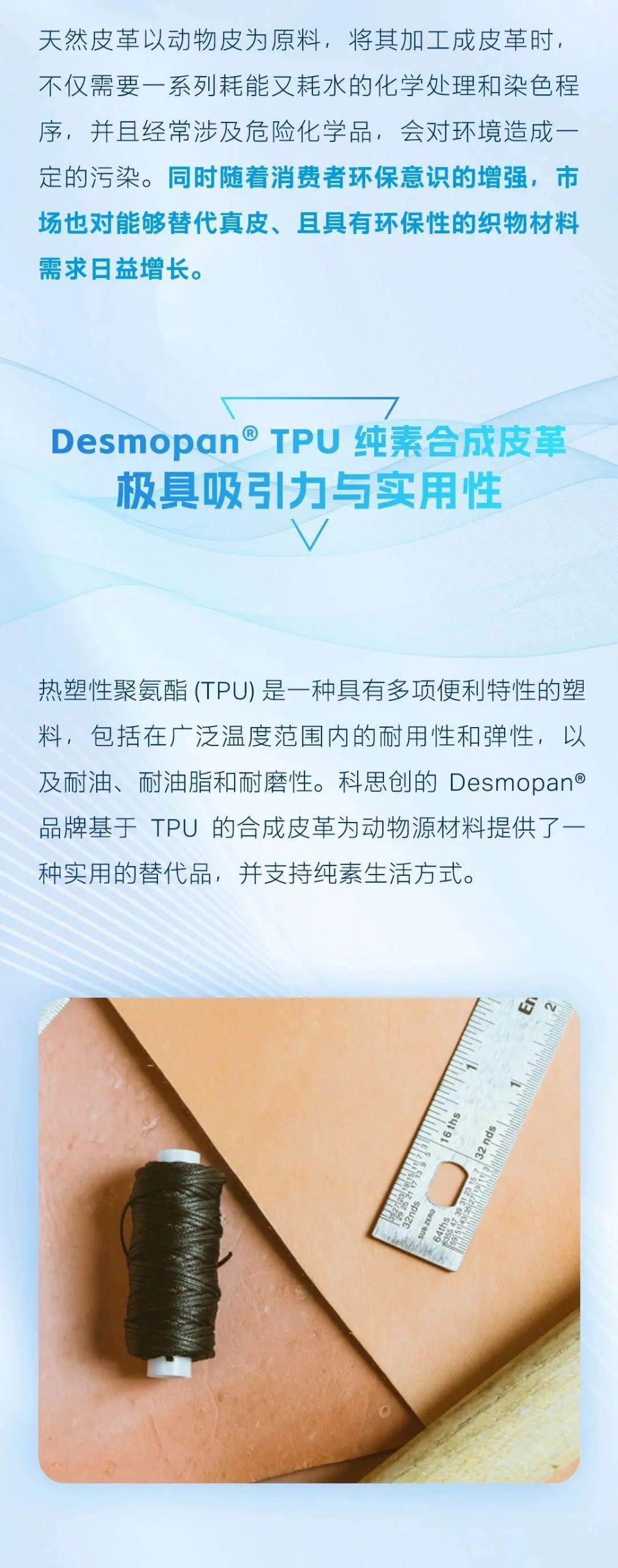 科思创高性能可持续的 Desmopan® TPU纯素合成皮革应用