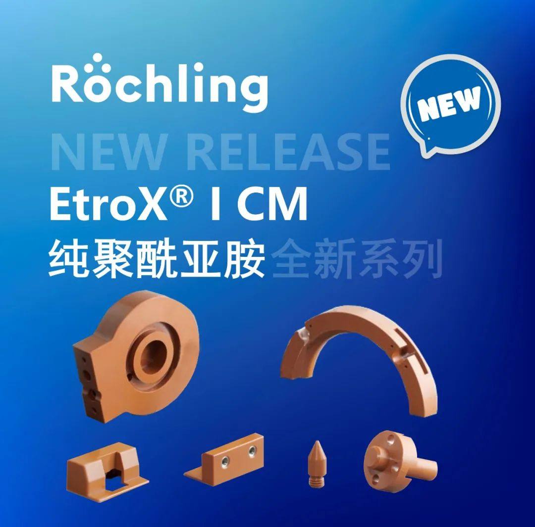 够刚、够强、够耐扛 - 劳士领工业全新材料EtroX® I CM系列面世！