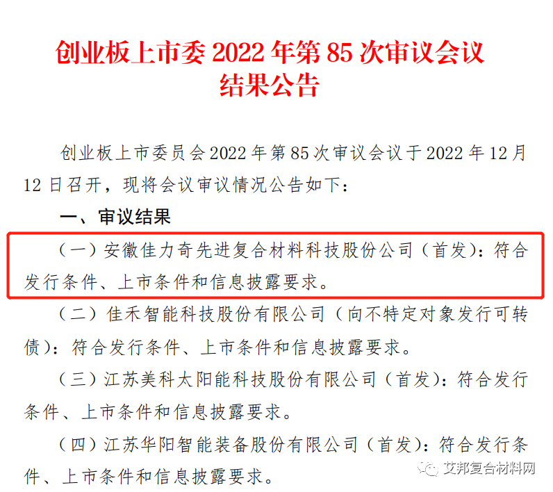 航空复材零部件制造商佳力奇创业板IPO过会