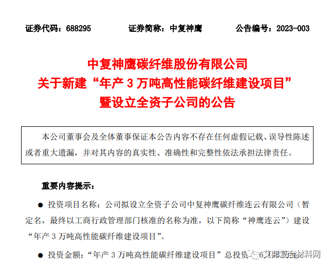 中复神鹰拟59.62亿投建年产3万吨高性能碳纤维项目