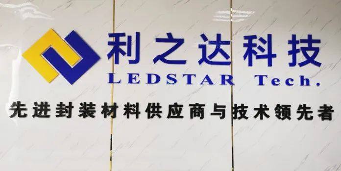 DPC陶瓷基板廠商利之達科技完成近億元B輪融資