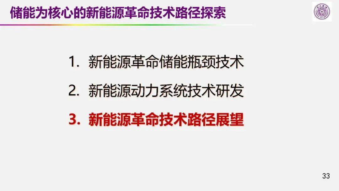 欧阳明高院士：以储能为核心的新能源革命技术路径探索