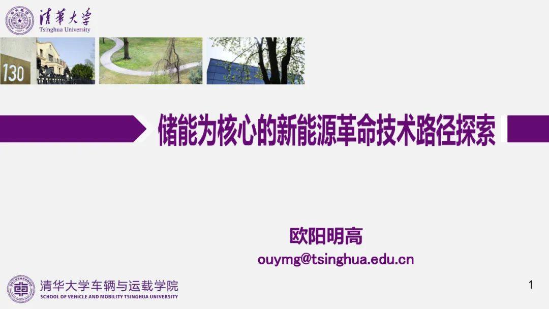 欧阳明高院士：以储能为核心的新能源革命技术路径探索