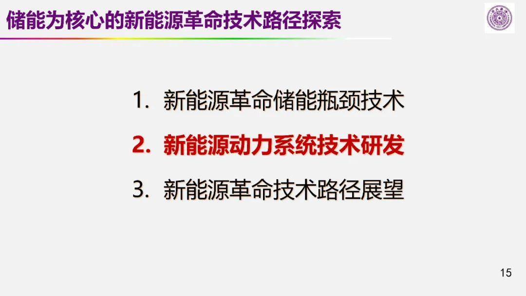 欧阳明高院士：以储能为核心的新能源革命技术路径探索