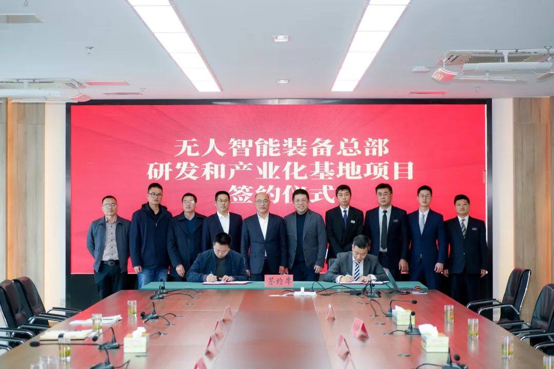 總投資超十五億元｜年產2000套無人智能裝備總部研發和產業化基地項目落戶開發區