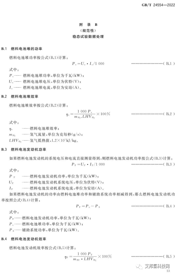 氢燃料电池发动机性能试验方法