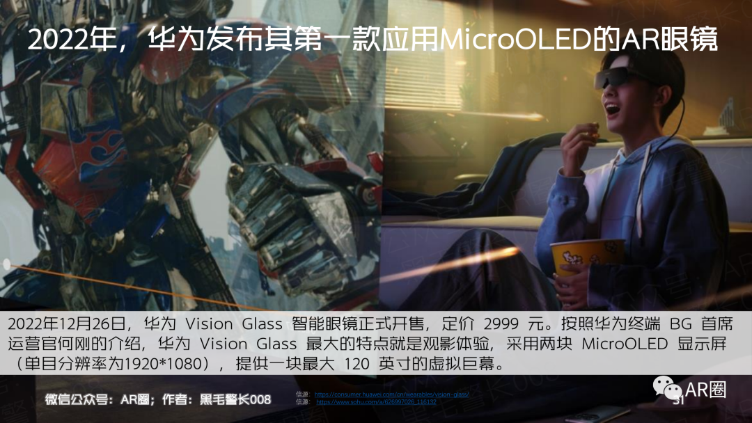 行业聚焦｜MicroOLED For AR/VR 洞察报告