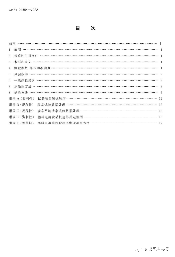 氢燃料电池发动机性能试验方法