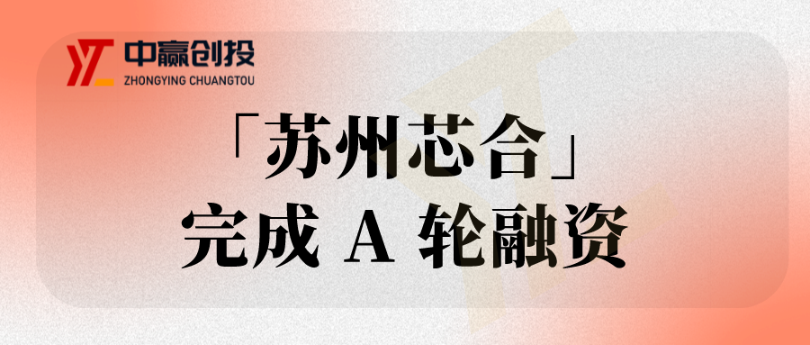 中赢News:「苏州芯合半导体」