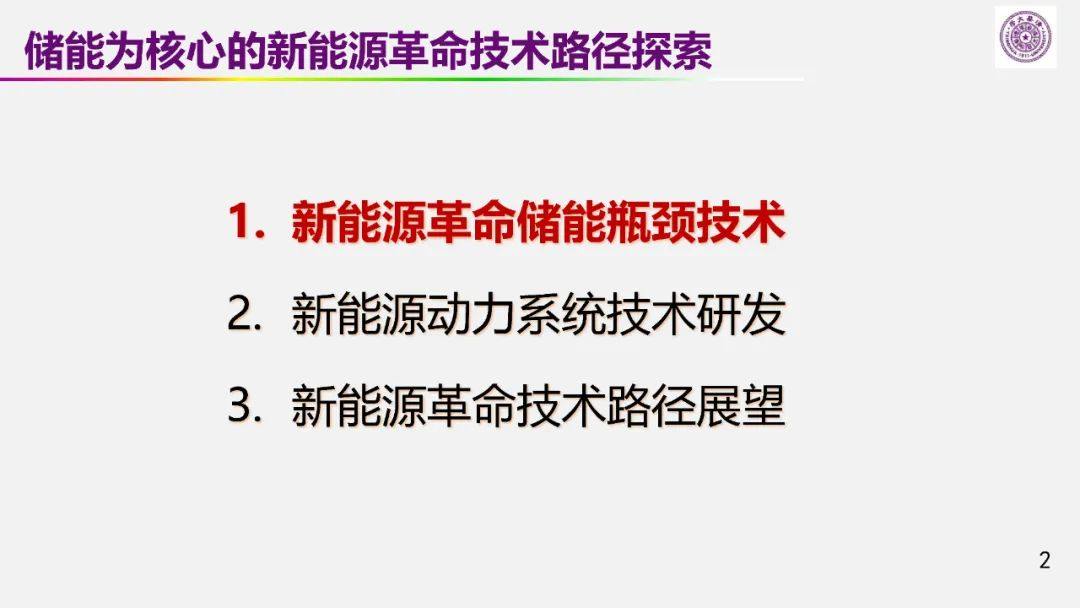 欧阳明高院士：以储能为核心的新能源革命技术路径探索