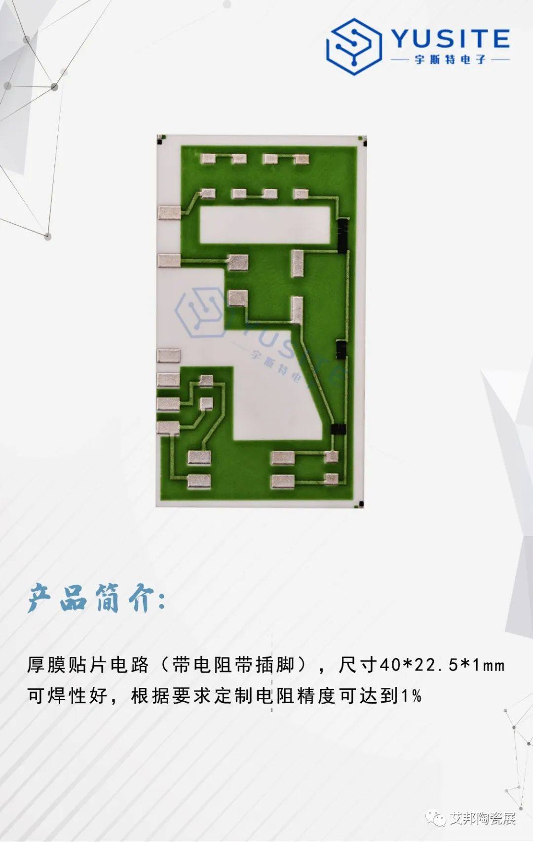 【展商推介】深圳市宇斯特电子有限公司诚邀您参加第五届精密陶瓷展览会（深圳宝安 8月29-31日）