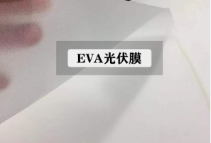 高分子光伏组件封装膜的研究进展 高分子光伏组件封装膜的研究进展