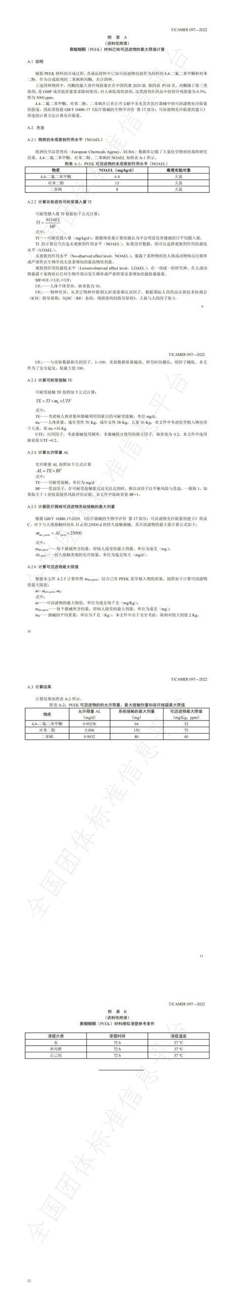 “用于医学植入物的增材制造聚醚醚酮 (PEEK) 材料” 团体标准发布