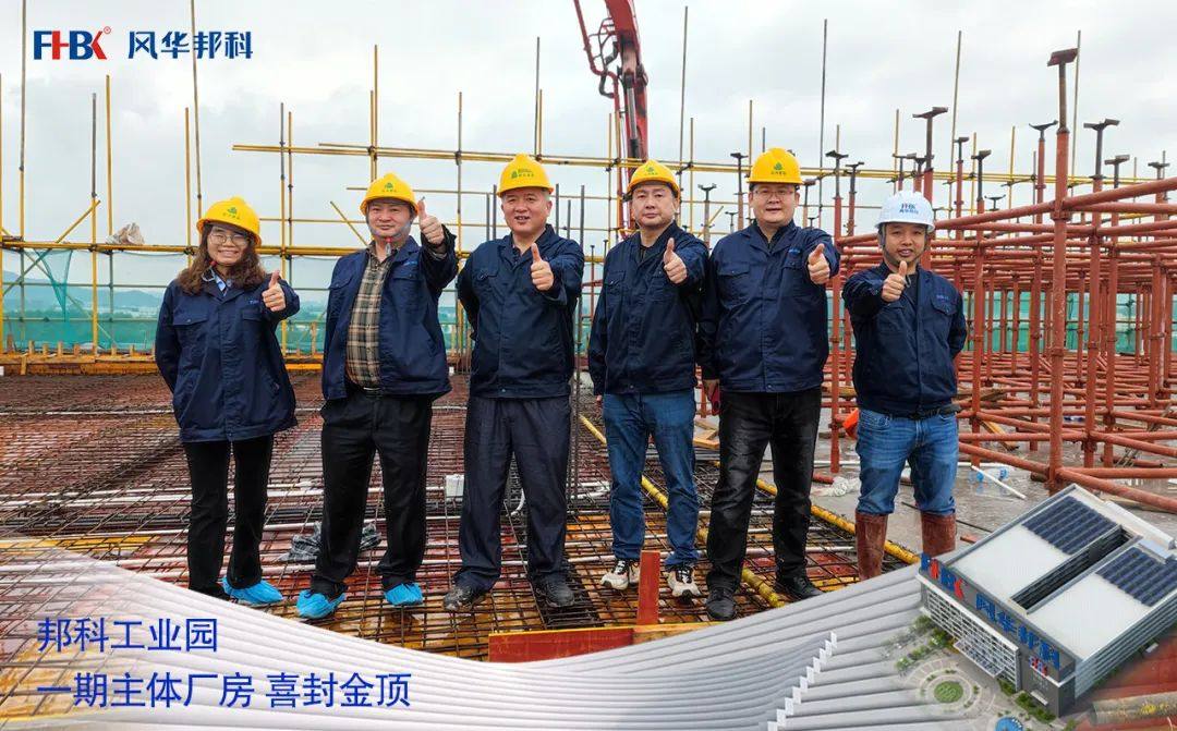 風(fēng)華邦科再添里程碑——“邦科工業(yè)園”一期主體廠房成功舉行封頂儀式