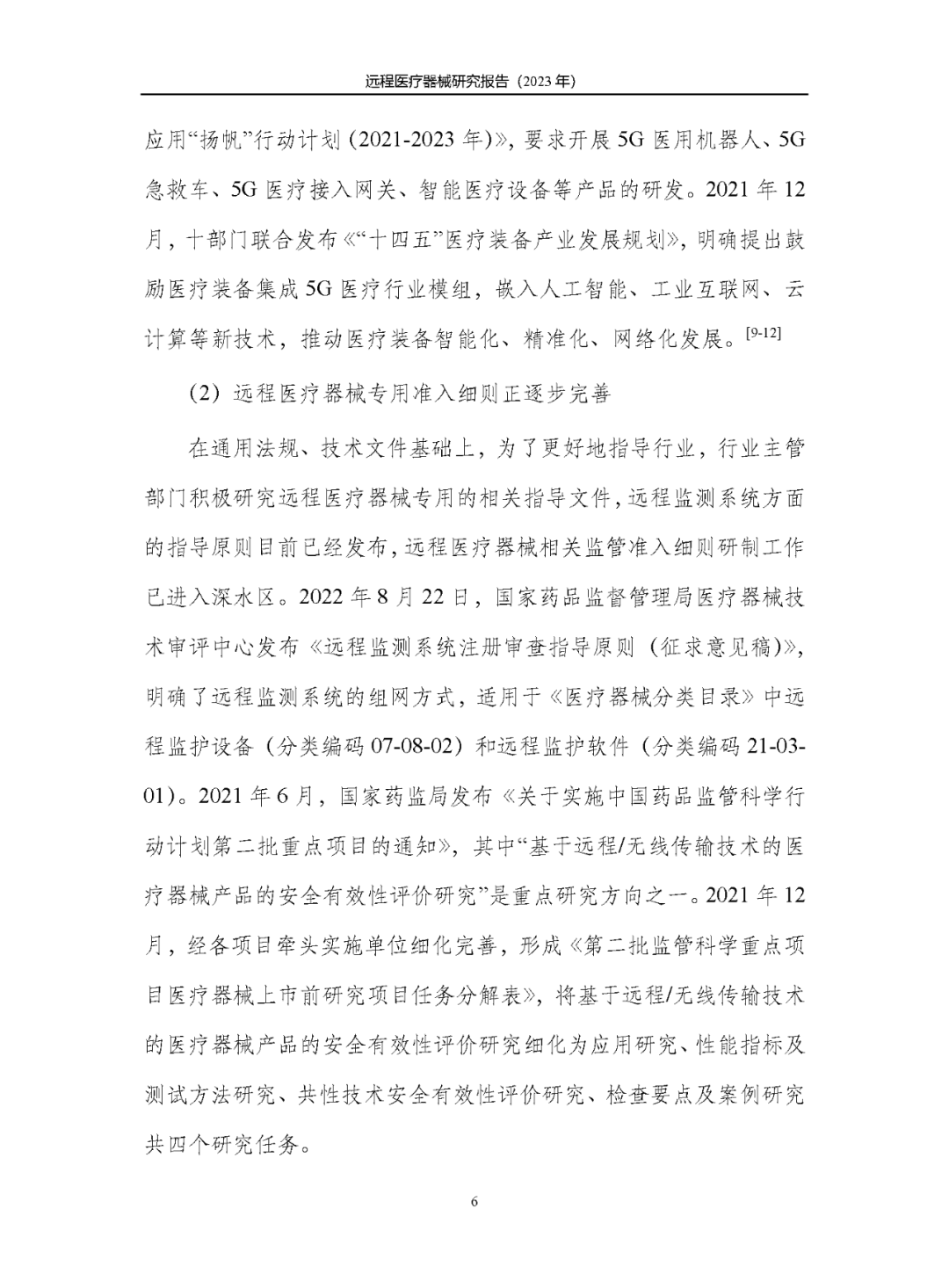 《遠(yuǎn)程醫(yī)療器械研究報(bào)告(2023年)》發(fā)布 《遠(yuǎn)程醫(yī)療器械研究報(bào)告(2023年)》發(fā)布