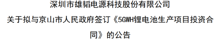 雄韬股份拟投资投建5GWH锂电池生产线