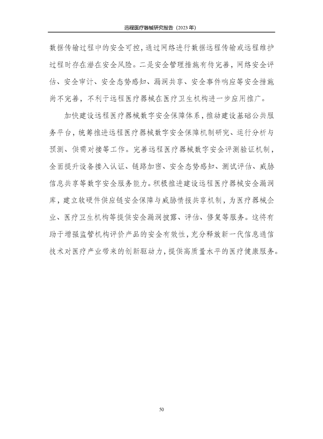 《遠(yuǎn)程醫(yī)療器械研究報(bào)告(2023年)》發(fā)布 《遠(yuǎn)程醫(yī)療器械研究報(bào)告(2023年)》發(fā)布