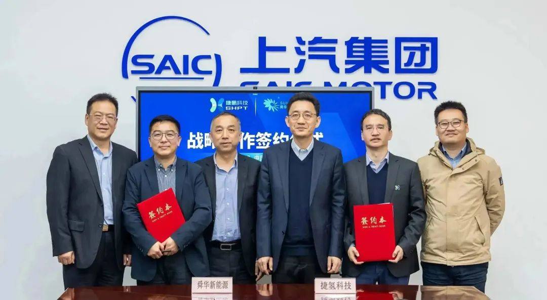 捷氢科技与舜华新能源达成战略合作 共同推广氢能应用