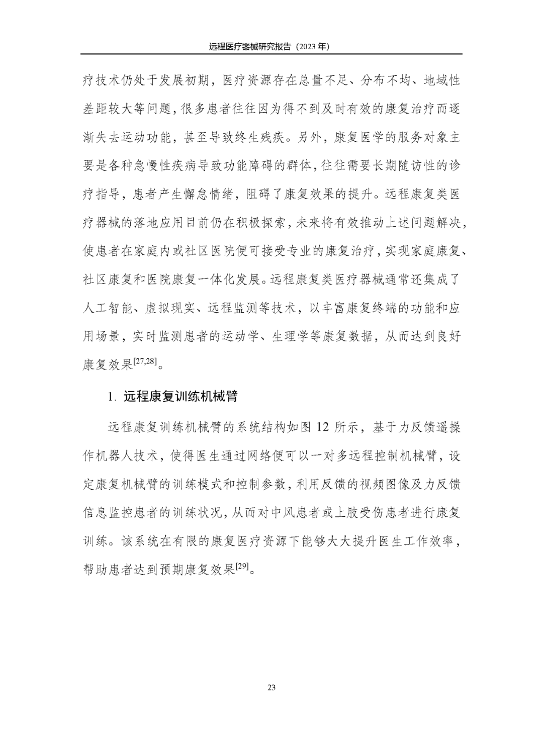 《遠(yuǎn)程醫(yī)療器械研究報(bào)告(2023年)》發(fā)布 《遠(yuǎn)程醫(yī)療器械研究報(bào)告(2023年)》發(fā)布
