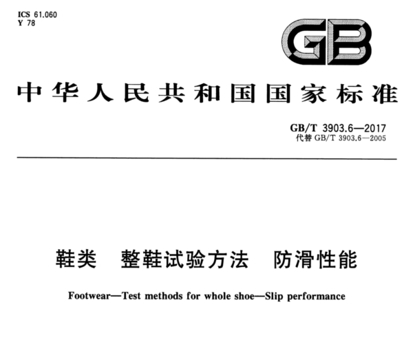 鞋类动态防滑性能测试方法解析