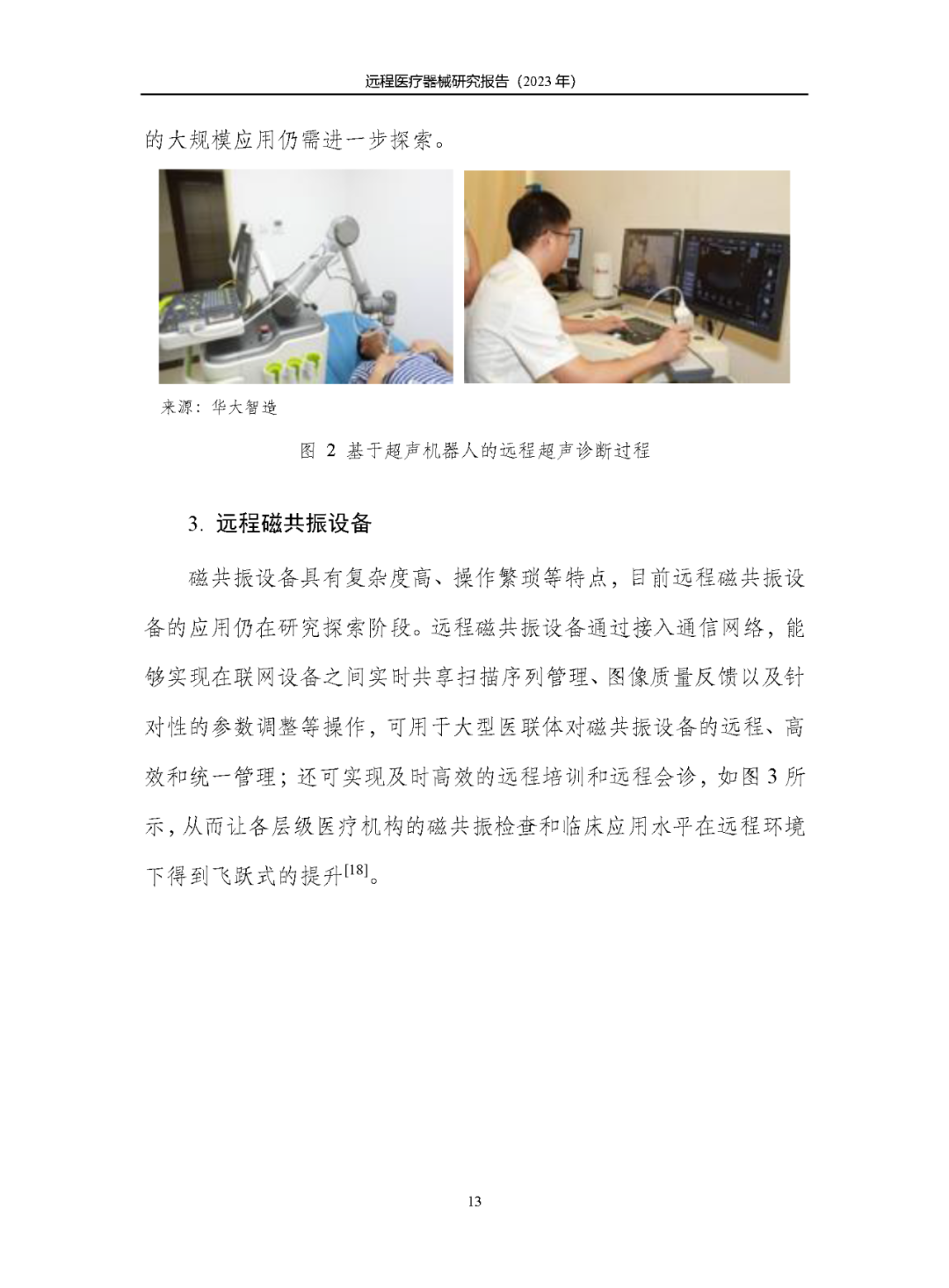 《遠(yuǎn)程醫(yī)療器械研究報(bào)告(2023年)》發(fā)布 《遠(yuǎn)程醫(yī)療器械研究報(bào)告(2023年)》發(fā)布