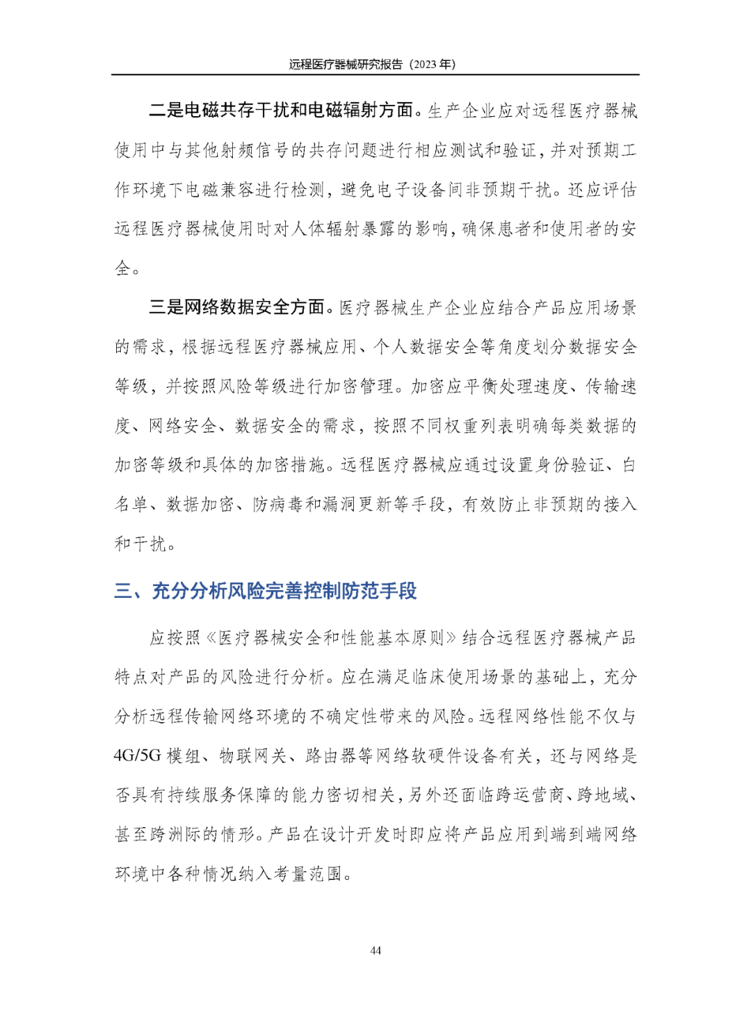 《遠(yuǎn)程醫(yī)療器械研究報(bào)告(2023年)》發(fā)布 《遠(yuǎn)程醫(yī)療器械研究報(bào)告(2023年)》發(fā)布