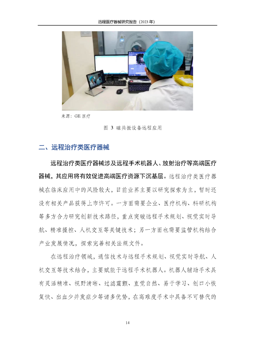 《遠(yuǎn)程醫(yī)療器械研究報(bào)告(2023年)》發(fā)布 《遠(yuǎn)程醫(yī)療器械研究報(bào)告(2023年)》發(fā)布